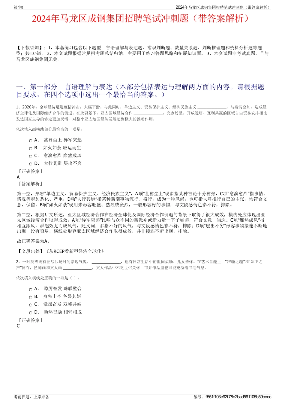 2024年马龙区成钢集团招聘笔试冲刺题（带答案解析）_第1页