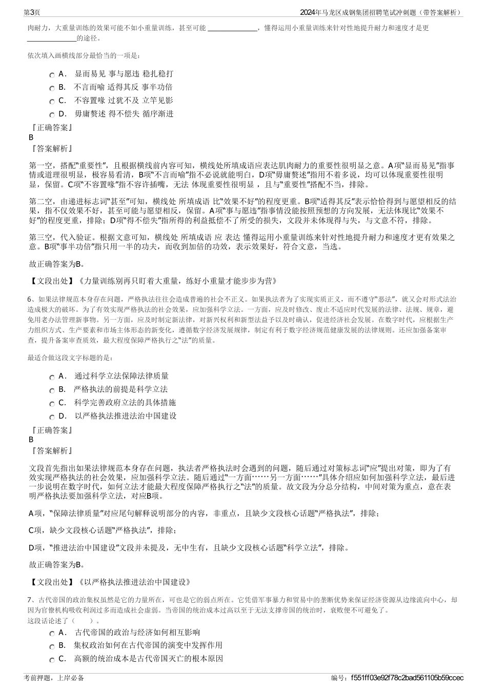 2024年马龙区成钢集团招聘笔试冲刺题（带答案解析）_第3页
