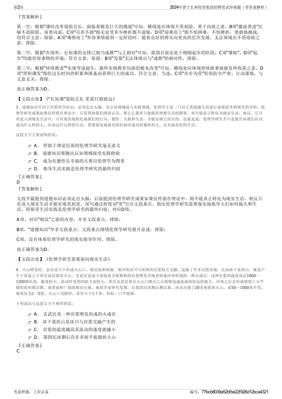 2024年普宁长和投资集团招聘笔试冲刺题（带答案解析）_第2页