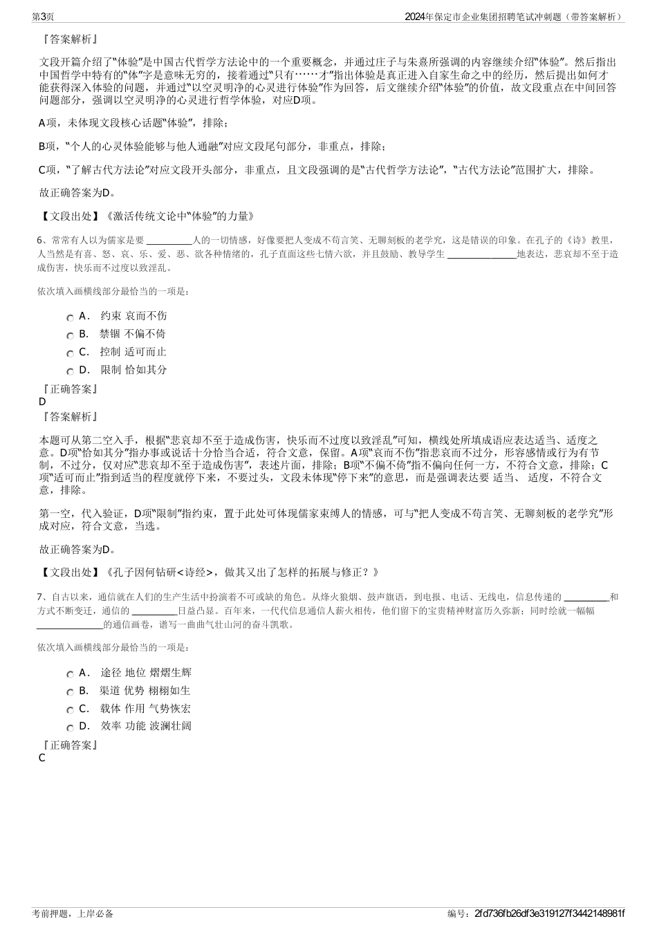 2024年保定市企业集团招聘笔试冲刺题（带答案解析）_第3页