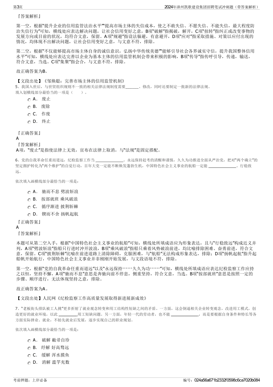 2024年漳州凯歌建设集团招聘笔试冲刺题（带答案解析）_第3页