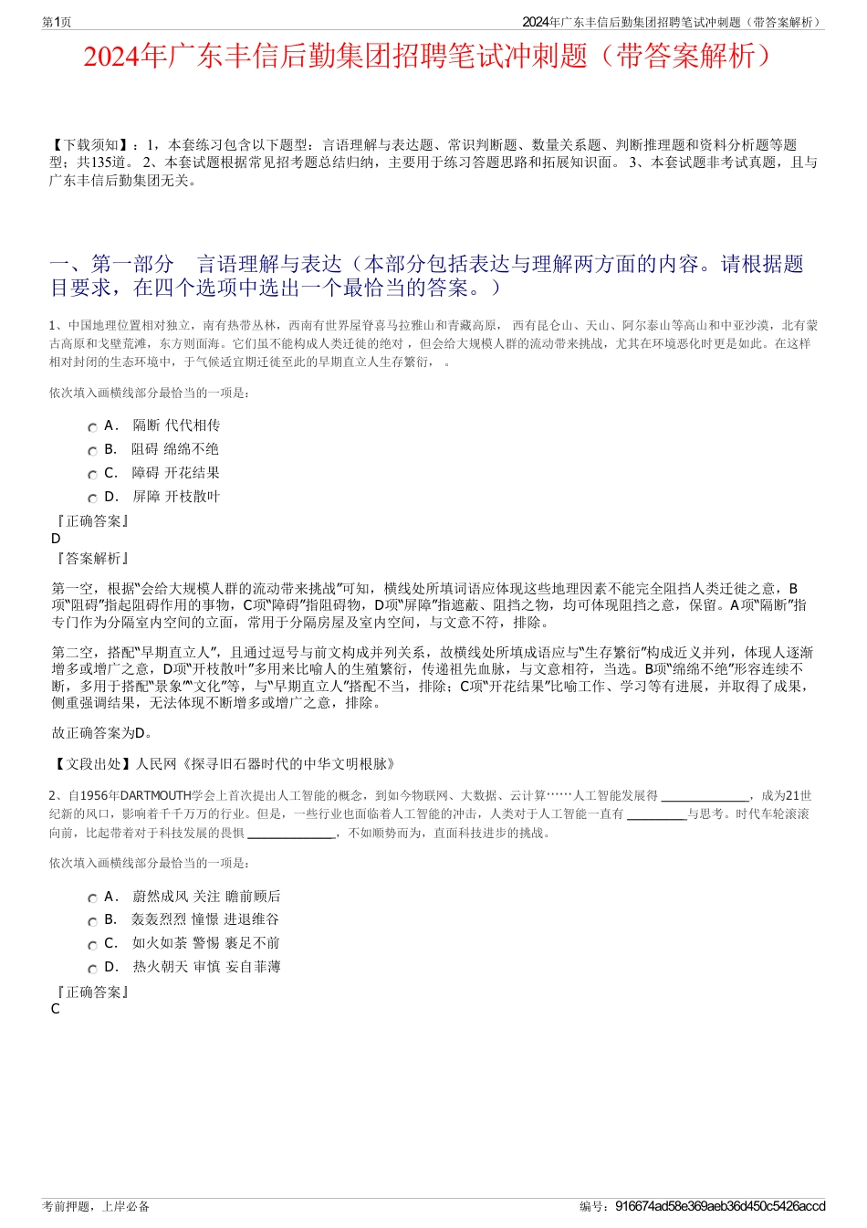 2024年广东丰信后勤集团招聘笔试冲刺题（带答案解析）_第1页