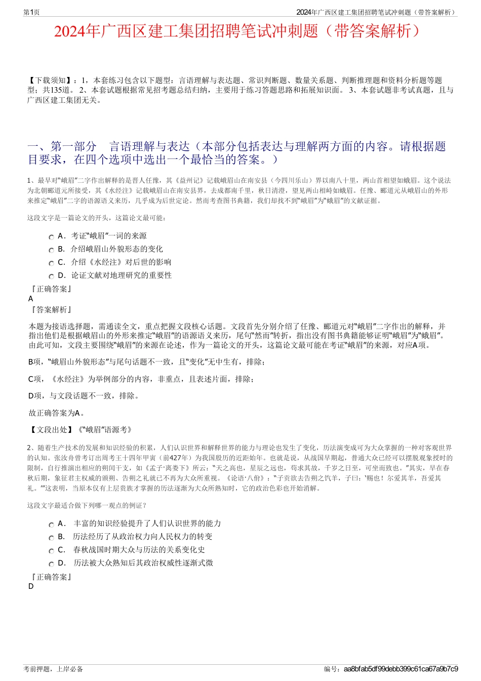 2024年广西区建工集团招聘笔试冲刺题（带答案解析）_第1页