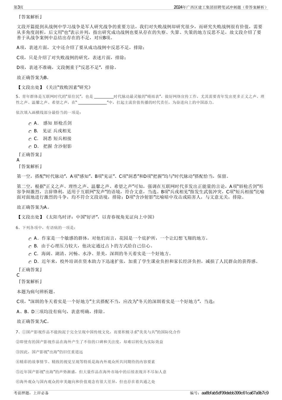 2024年广西区建工集团招聘笔试冲刺题（带答案解析）_第3页