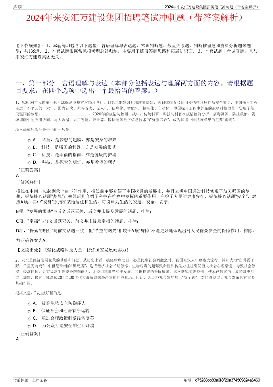 2024年来安汇万建设集团招聘笔试冲刺题（带答案解析）_第1页