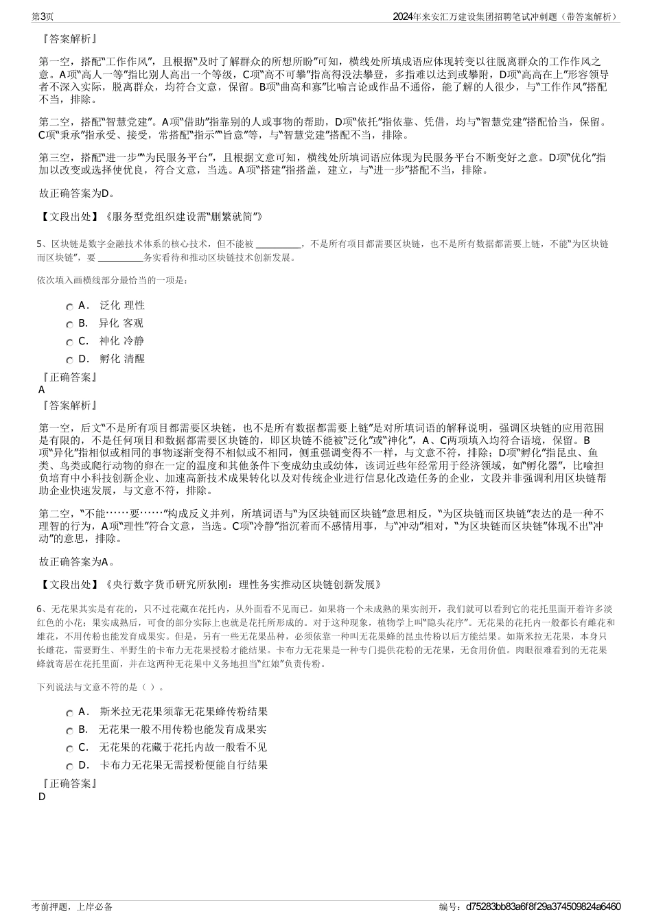 2024年来安汇万建设集团招聘笔试冲刺题（带答案解析）_第3页