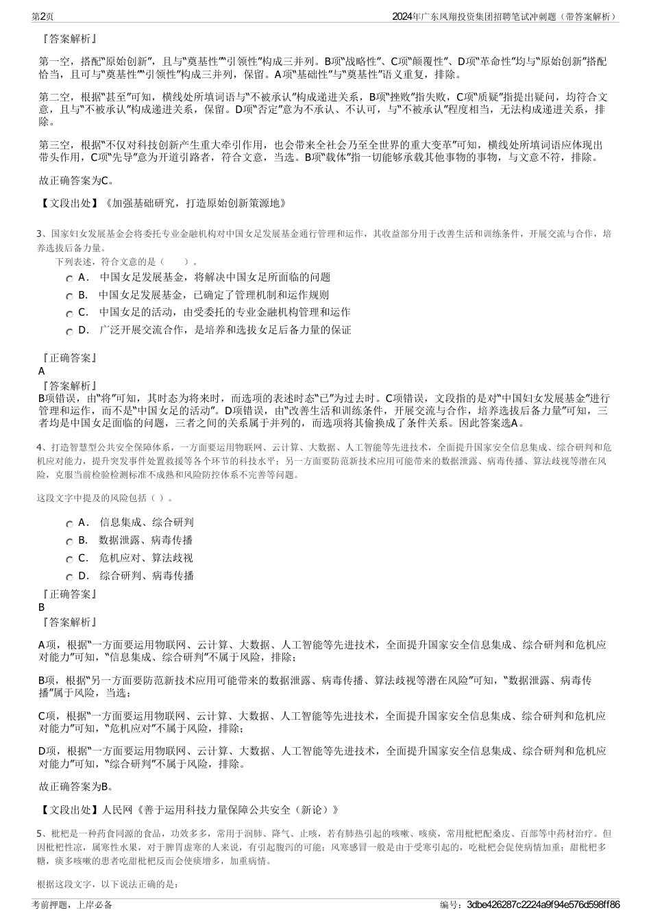 2024年广东凤翔投资集团招聘笔试冲刺题（带答案解析）_第2页