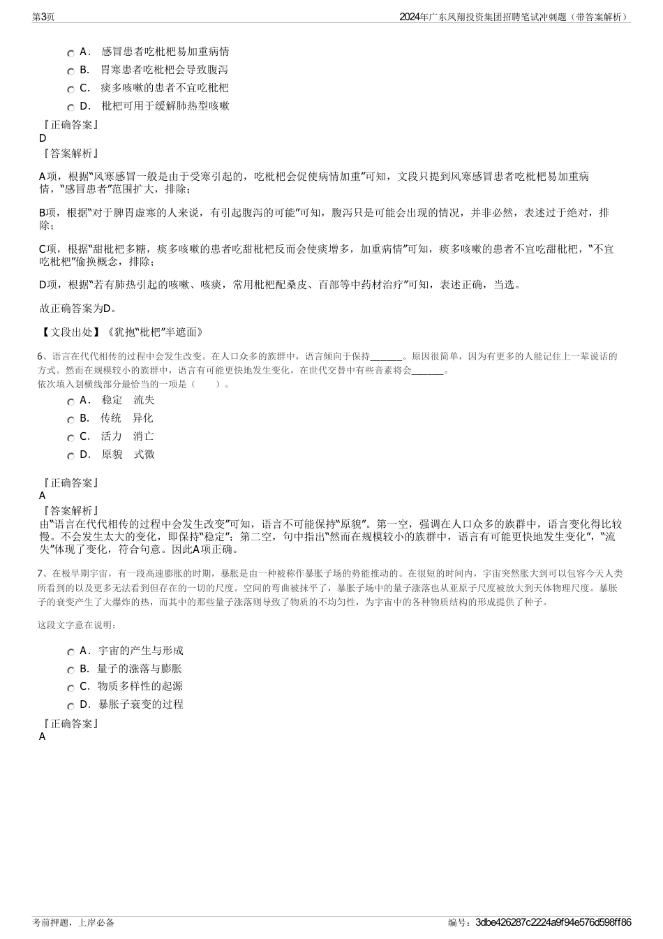 2024年广东凤翔投资集团招聘笔试冲刺题（带答案解析）_第3页