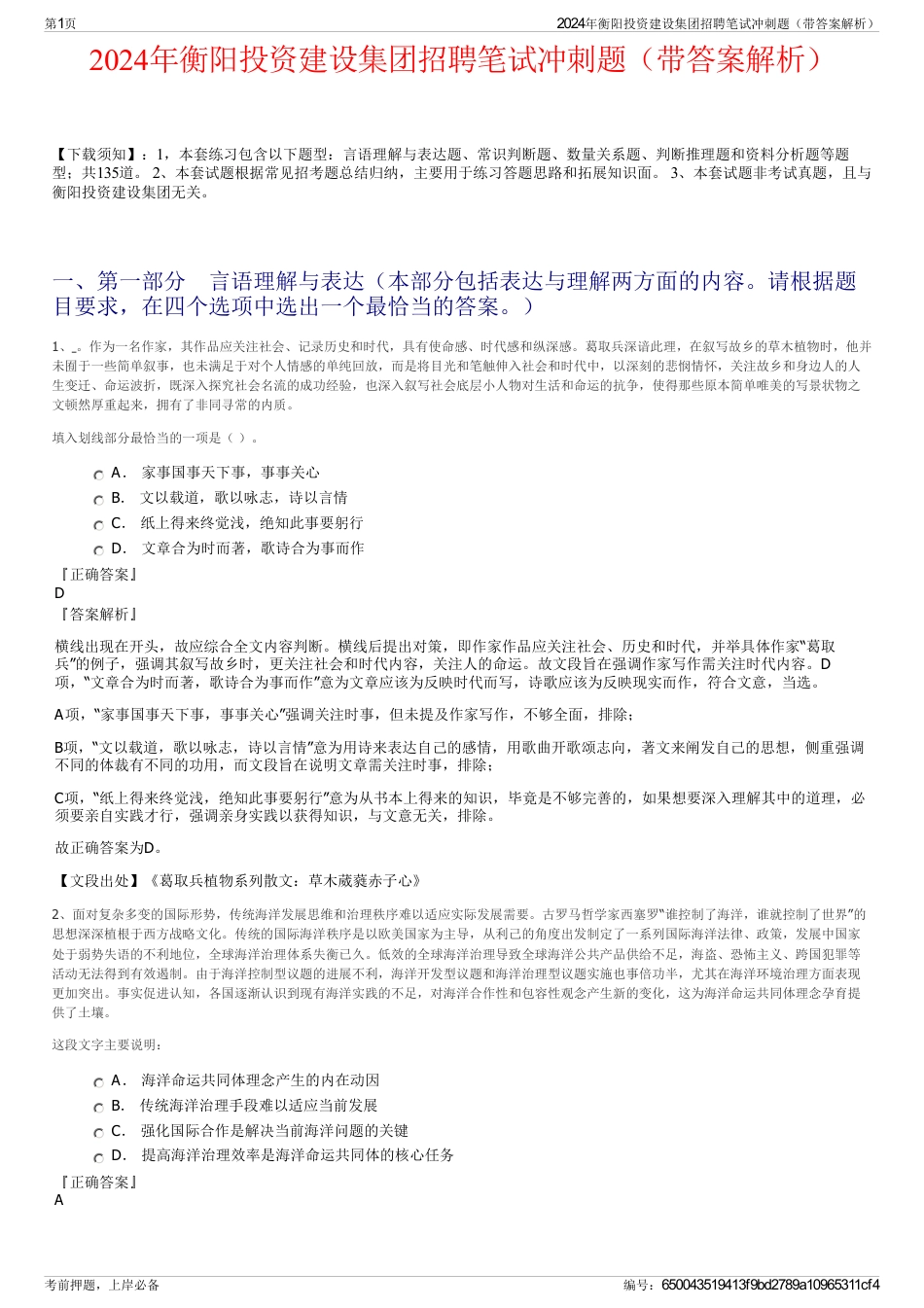 2024年衡阳投资建设集团招聘笔试冲刺题（带答案解析）_第1页