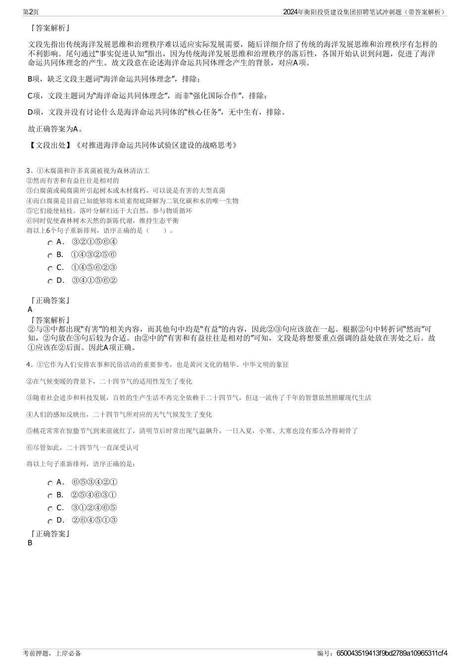 2024年衡阳投资建设集团招聘笔试冲刺题（带答案解析）_第2页