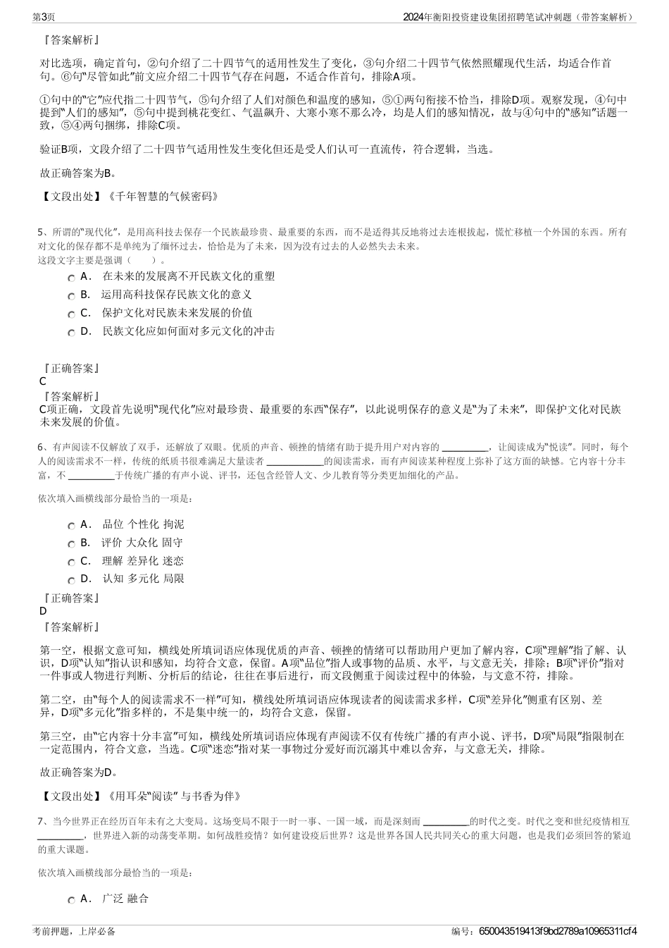 2024年衡阳投资建设集团招聘笔试冲刺题（带答案解析）_第3页