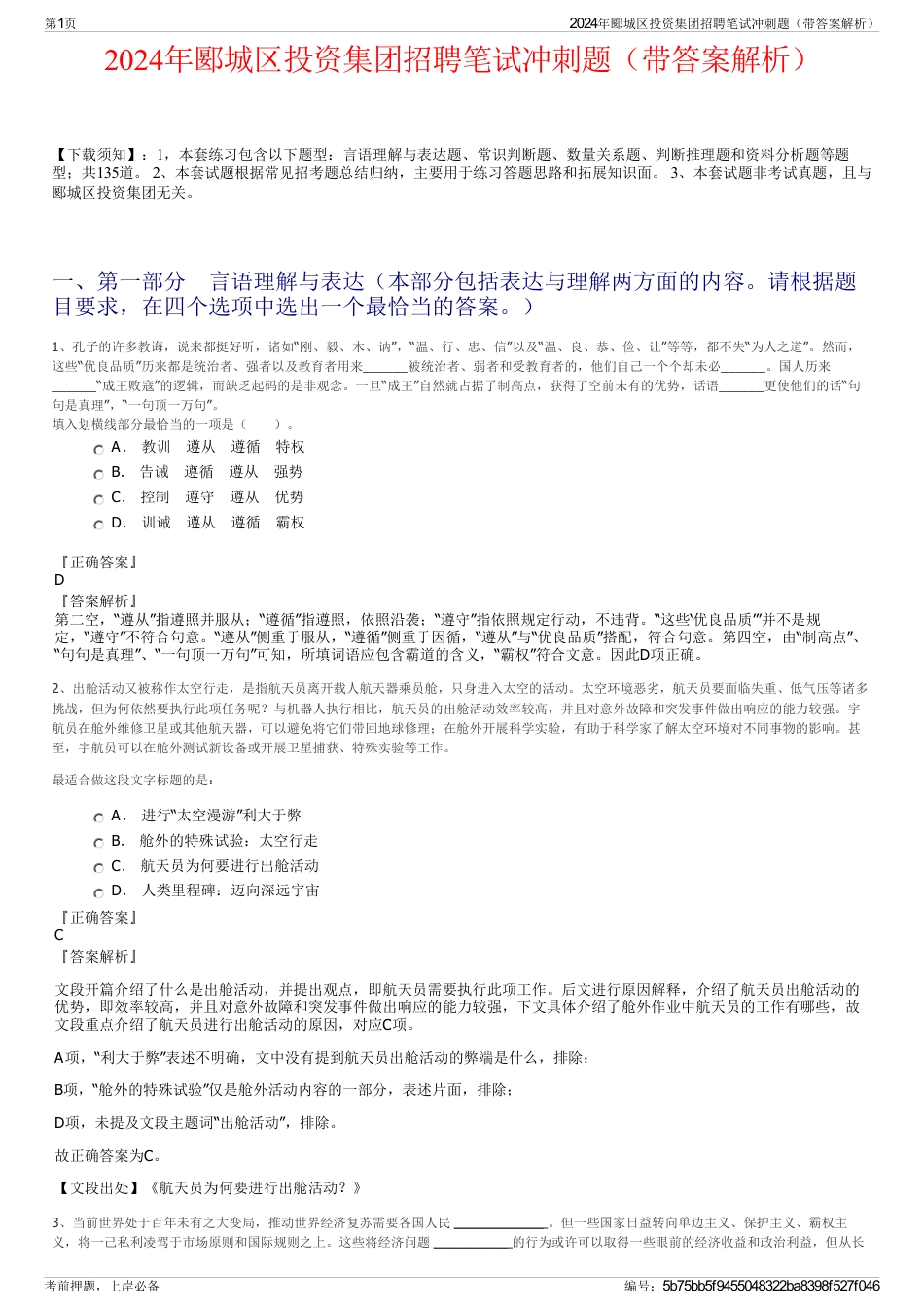 2024年郾城区投资集团招聘笔试冲刺题（带答案解析）_第1页