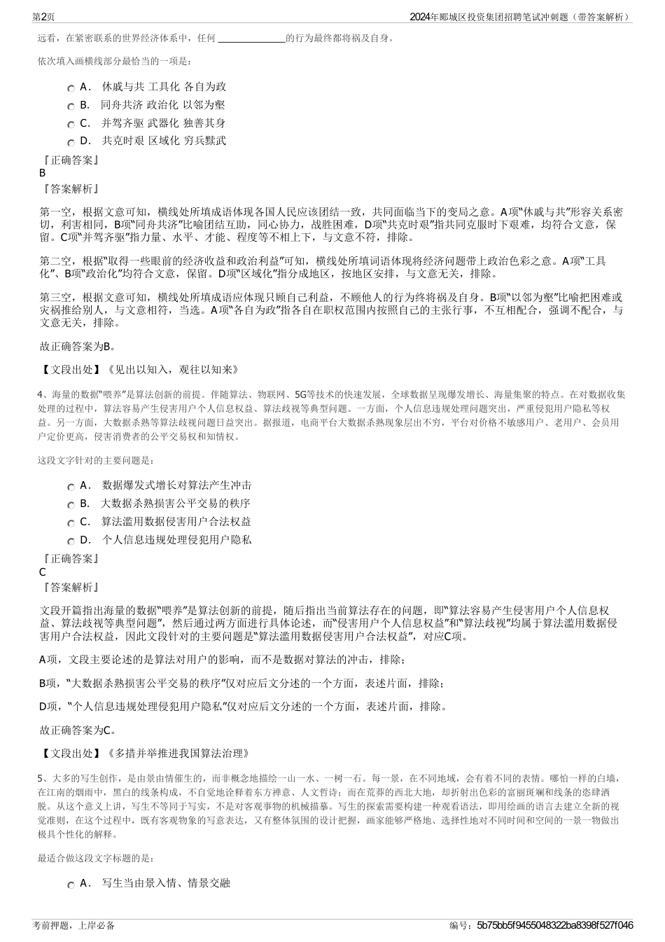 2024年郾城区投资集团招聘笔试冲刺题（带答案解析）_第2页