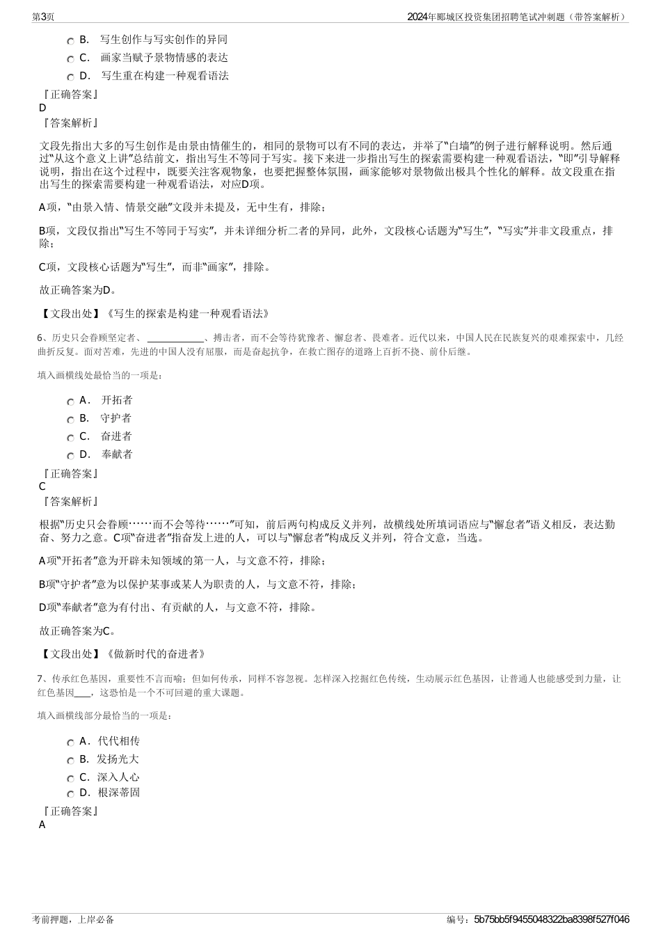 2024年郾城区投资集团招聘笔试冲刺题（带答案解析）_第3页