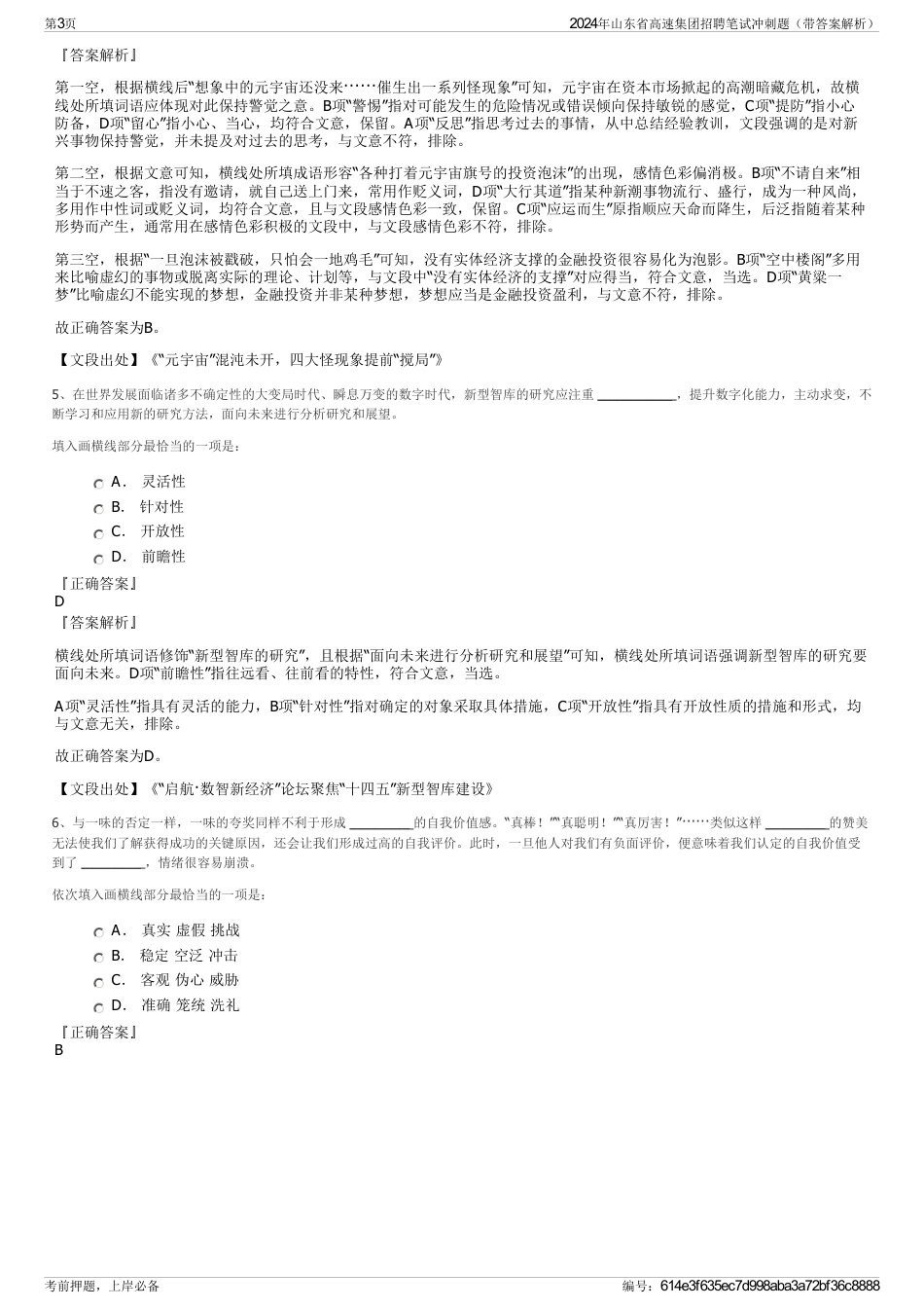 2024年山东省高速集团招聘笔试冲刺题（带答案解析）_第3页