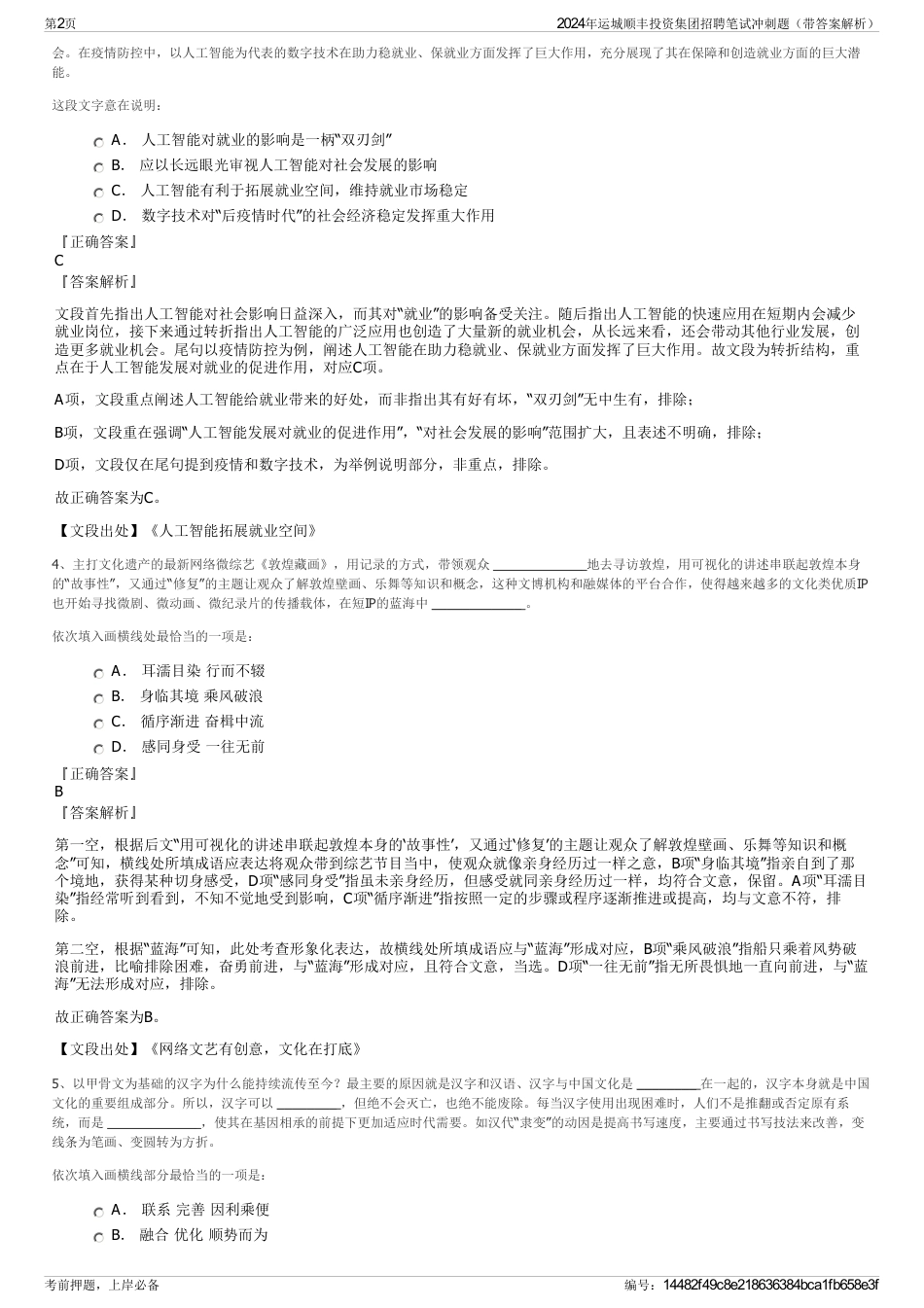 2024年运城顺丰投资集团招聘笔试冲刺题（带答案解析）_第2页