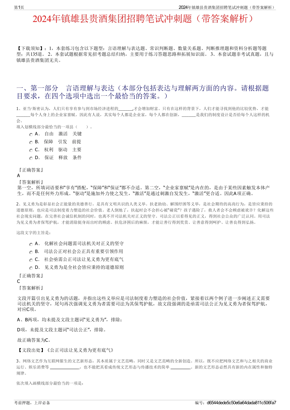 2024年镇雄县贵酒集团招聘笔试冲刺题（带答案解析）_第1页