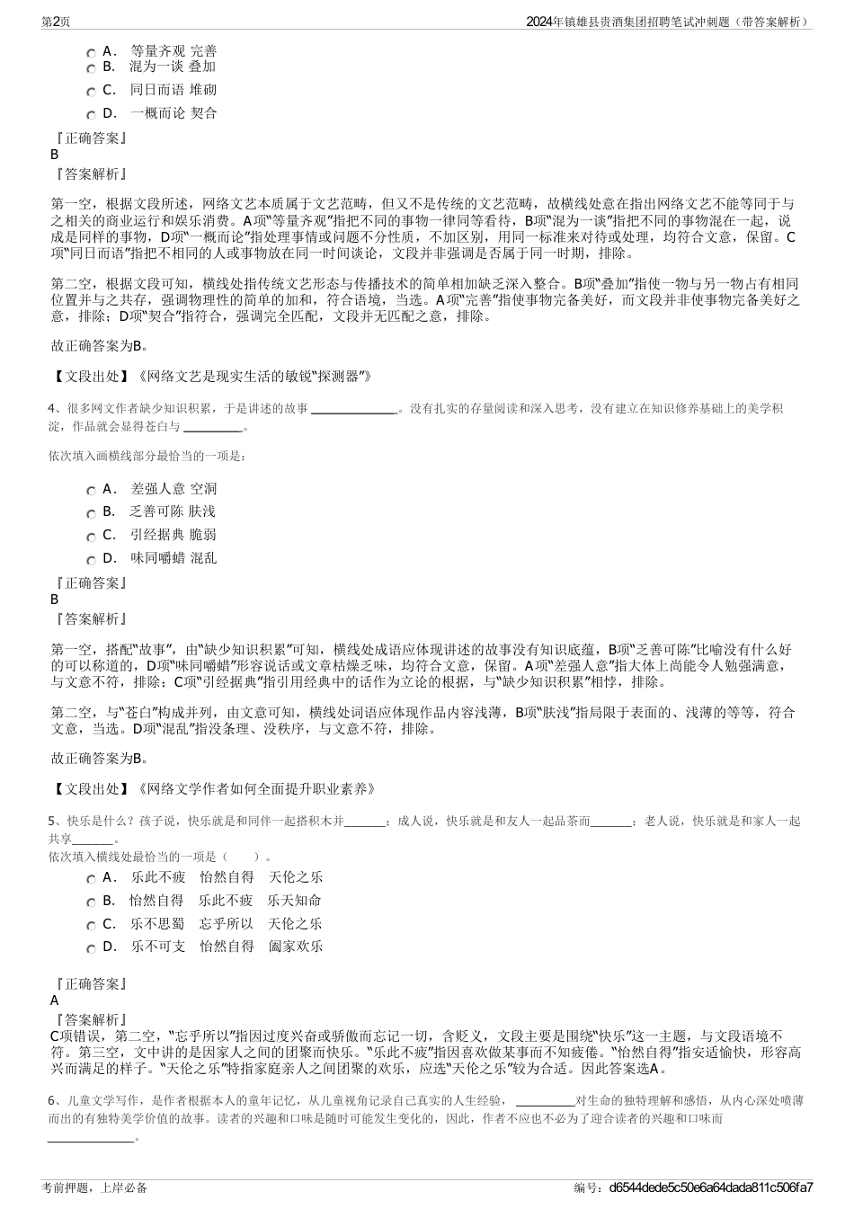 2024年镇雄县贵酒集团招聘笔试冲刺题（带答案解析）_第2页