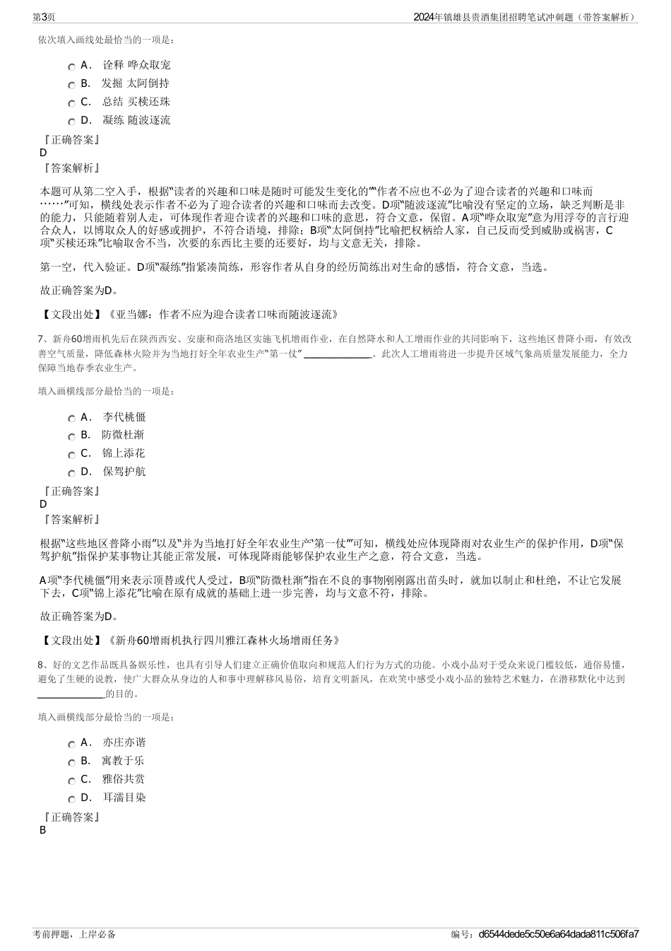 2024年镇雄县贵酒集团招聘笔试冲刺题（带答案解析）_第3页