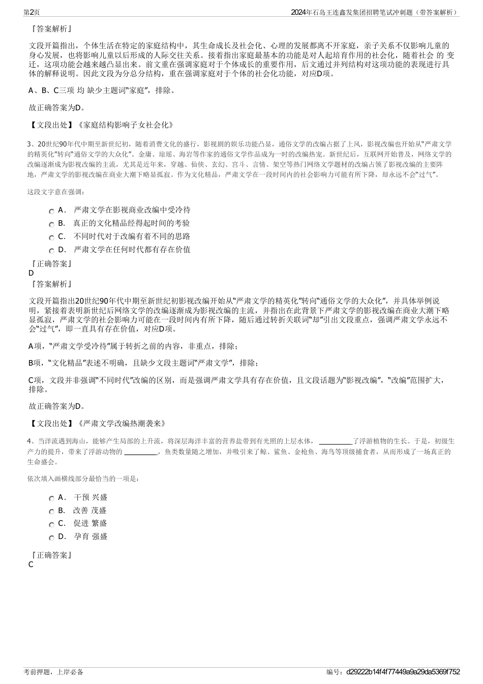 2024年石岛王连鑫发集团招聘笔试冲刺题（带答案解析）_第2页