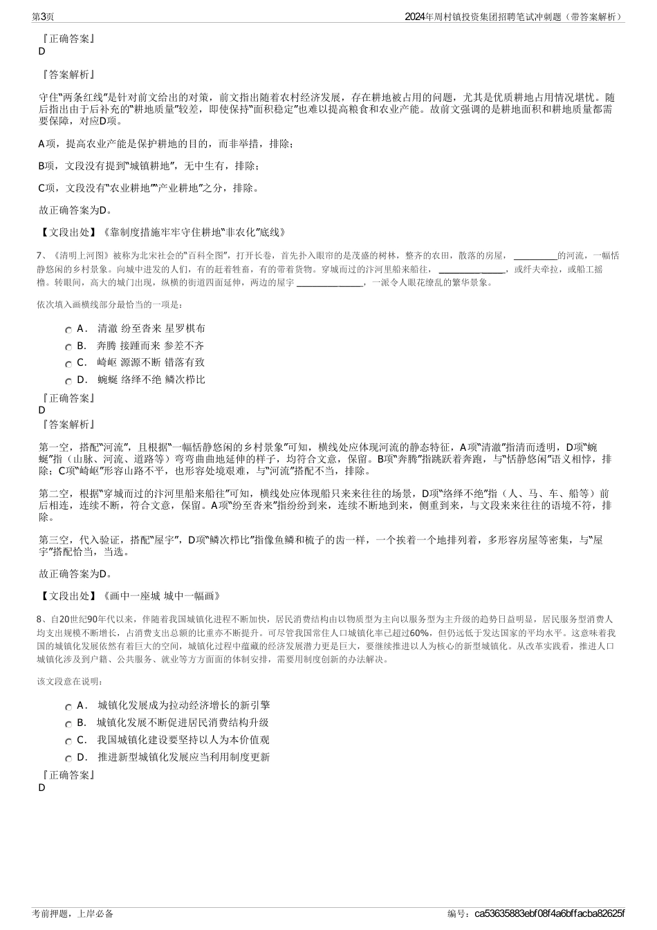 2024年周村镇投资集团招聘笔试冲刺题（带答案解析）_第3页