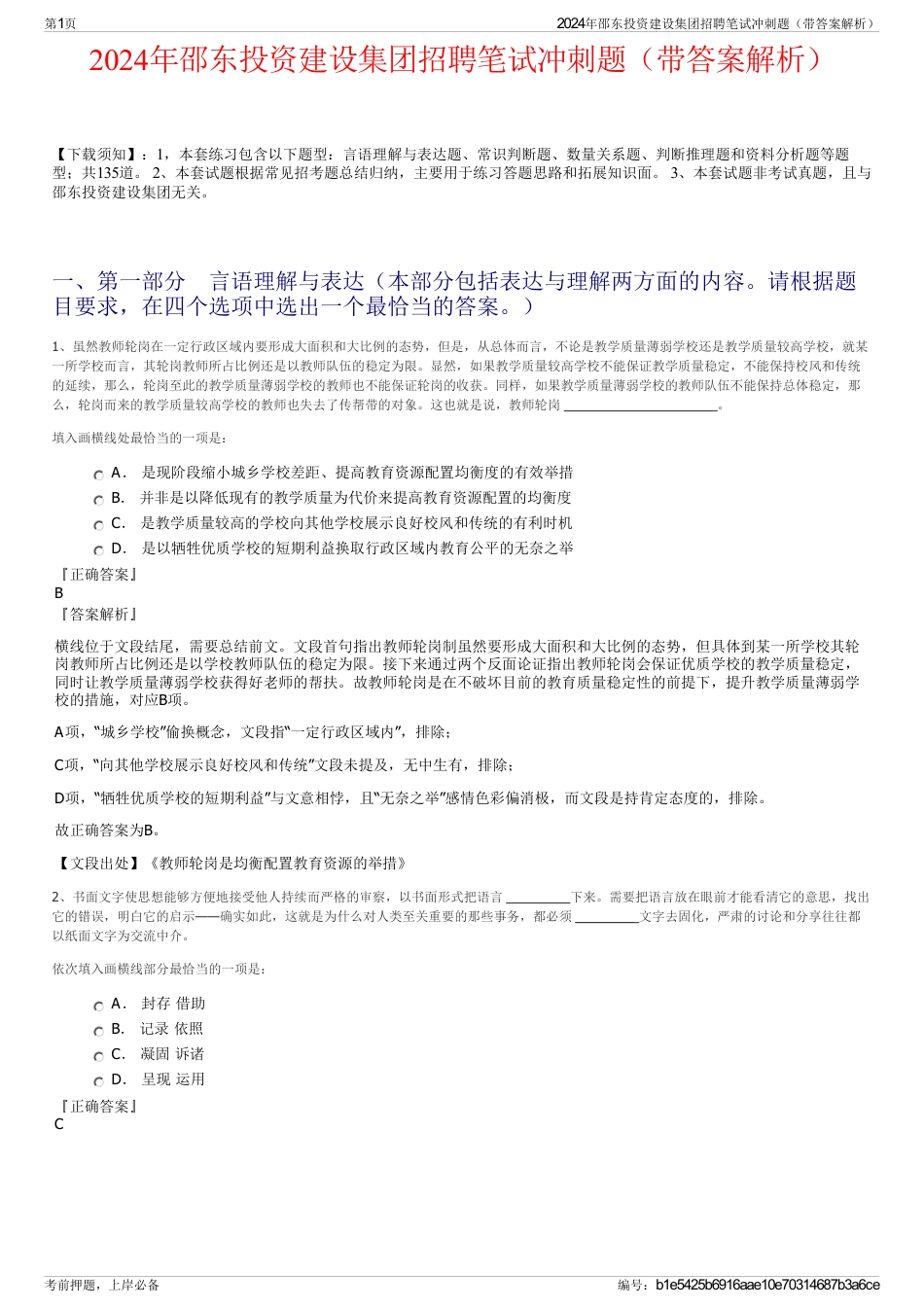 2024年邵东投资建设集团招聘笔试冲刺题（带答案解析）_第1页