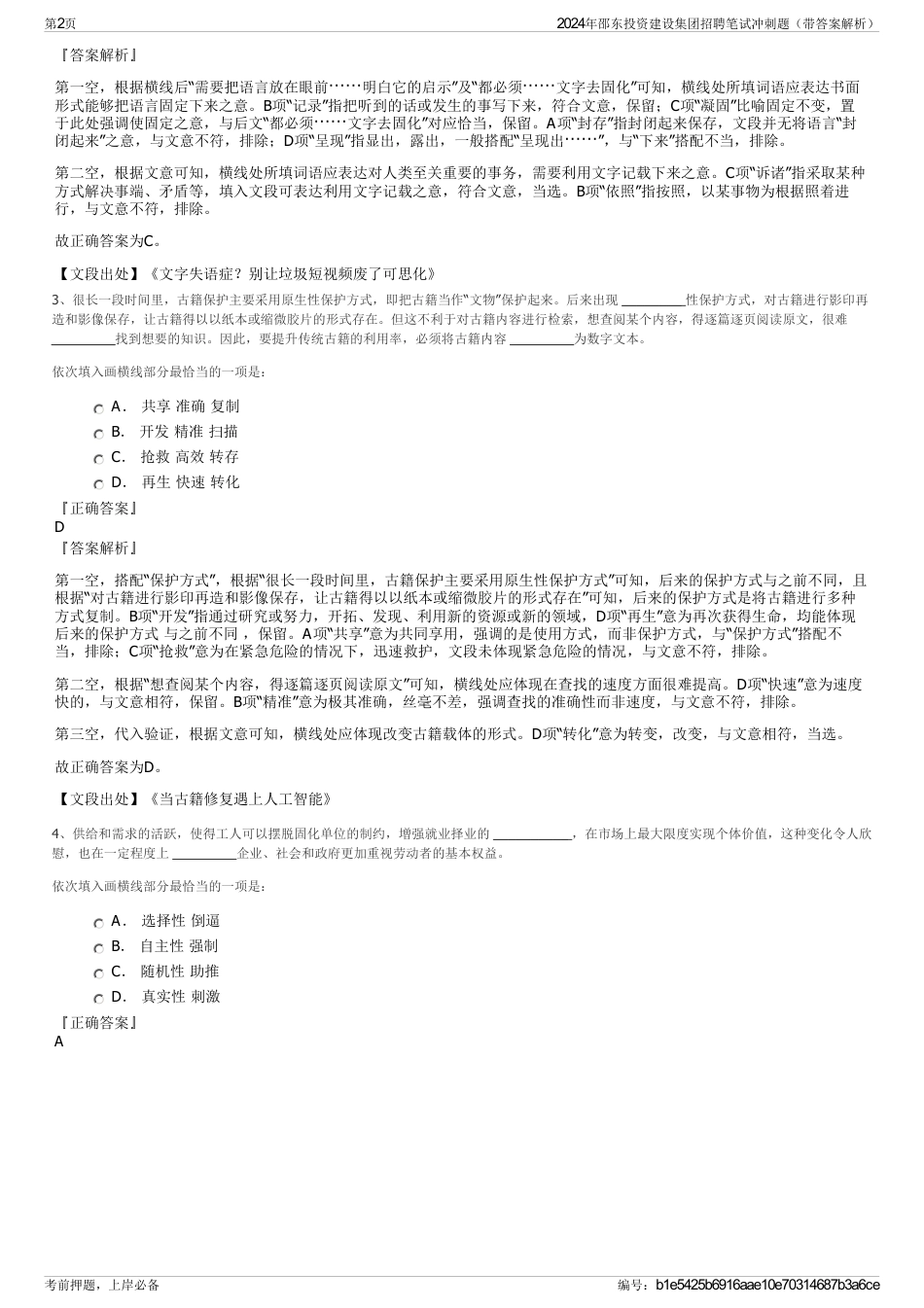 2024年邵东投资建设集团招聘笔试冲刺题（带答案解析）_第2页