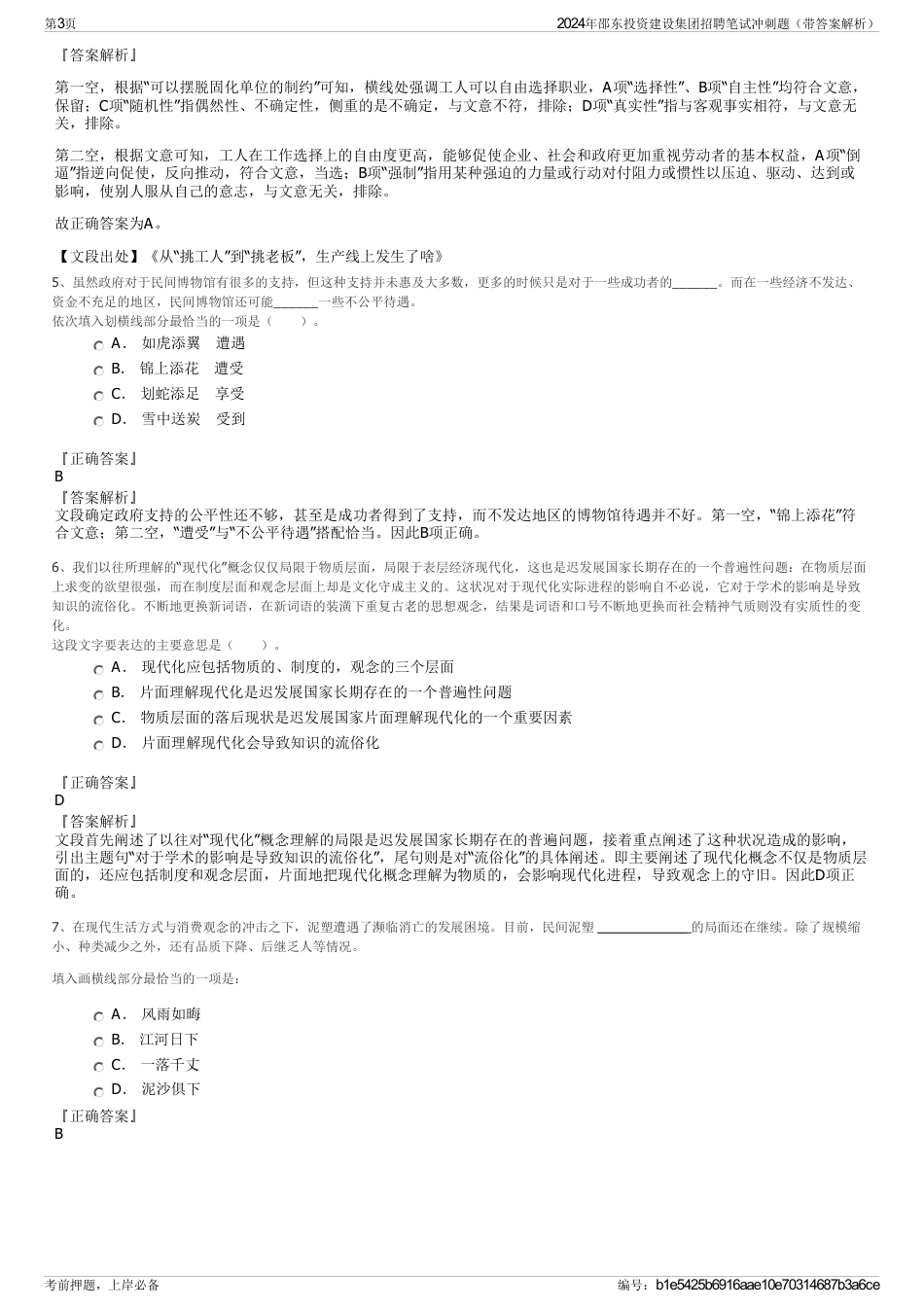 2024年邵东投资建设集团招聘笔试冲刺题（带答案解析）_第3页