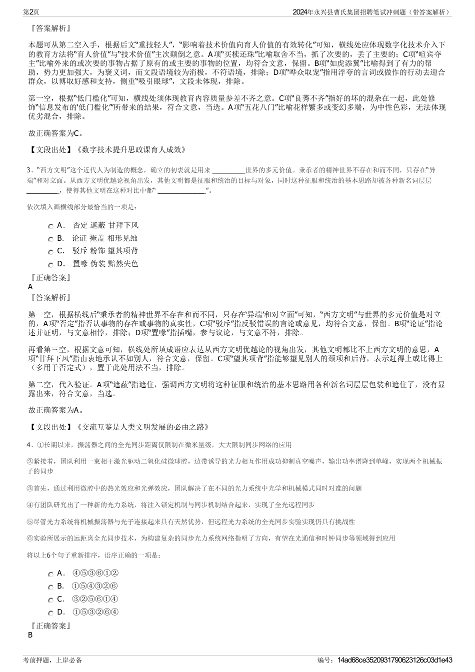 2024年永兴县曹氏集团招聘笔试冲刺题（带答案解析）_第2页