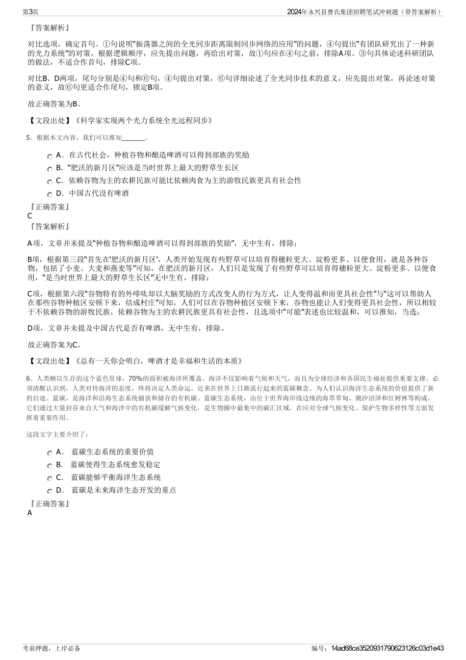 2024年永兴县曹氏集团招聘笔试冲刺题（带答案解析）_第3页