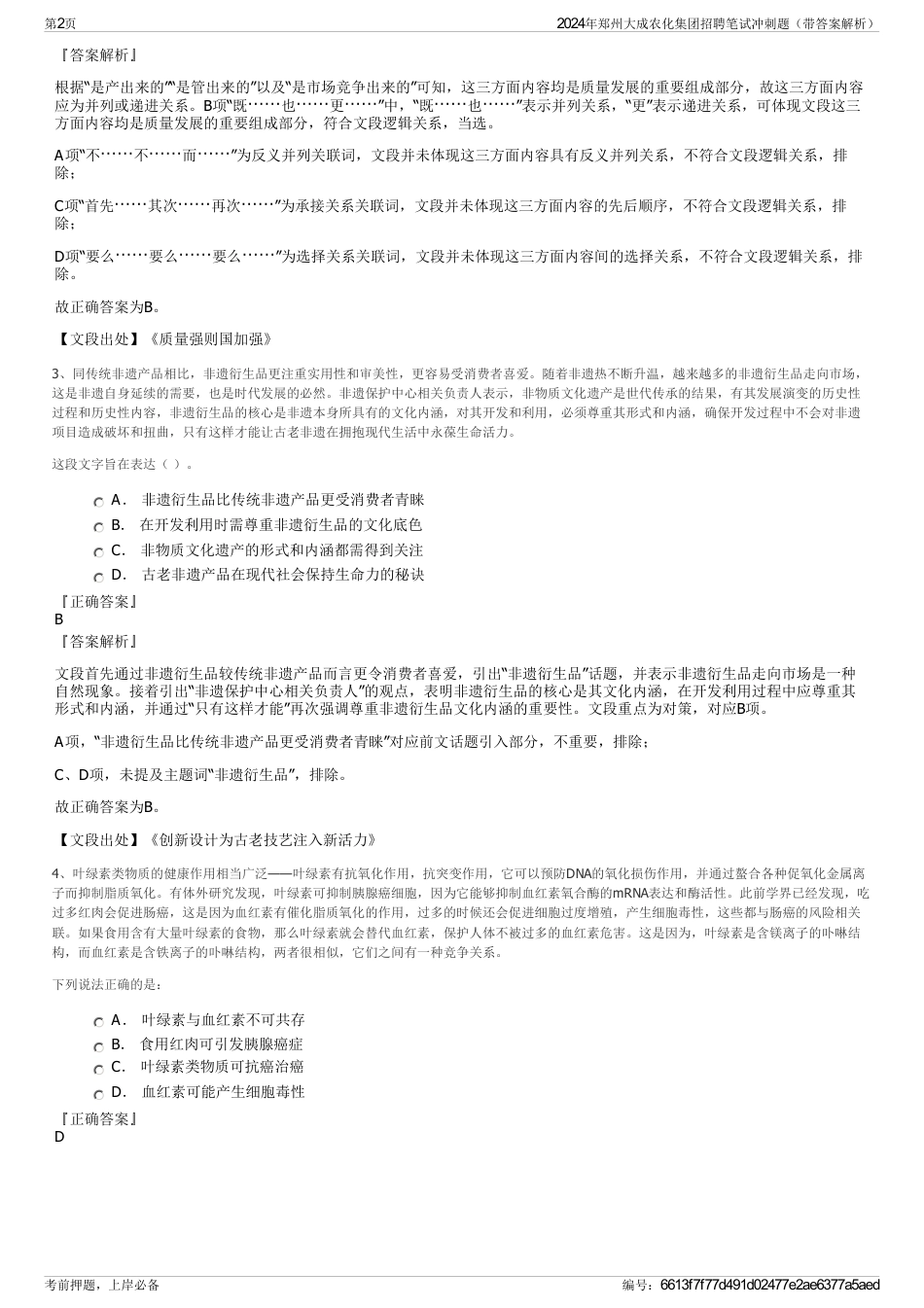 2024年郑州大成农化集团招聘笔试冲刺题（带答案解析）_第2页