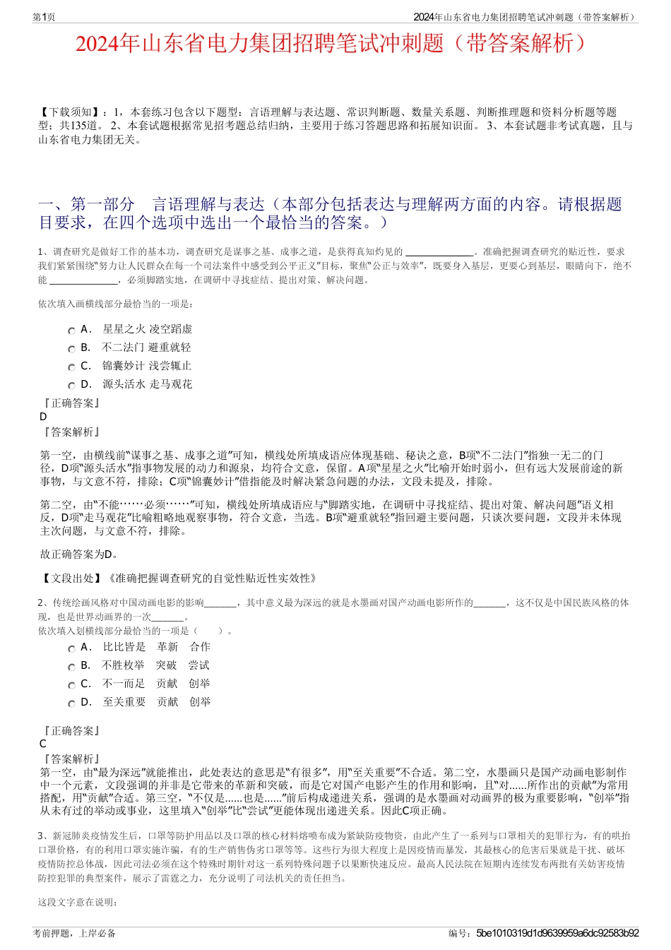 2024年山东省电力集团招聘笔试冲刺题（带答案解析）_第1页