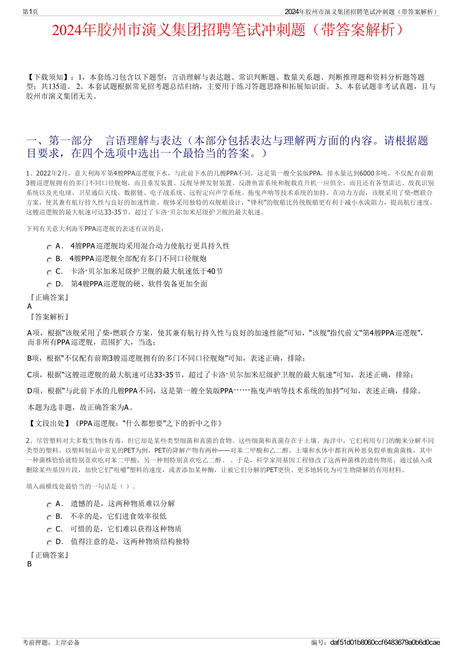 2024年胶州市演义集团招聘笔试冲刺题（带答案解析）_第1页