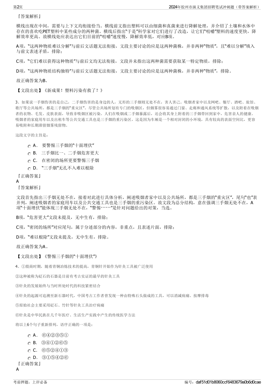2024年胶州市演义集团招聘笔试冲刺题（带答案解析）_第2页