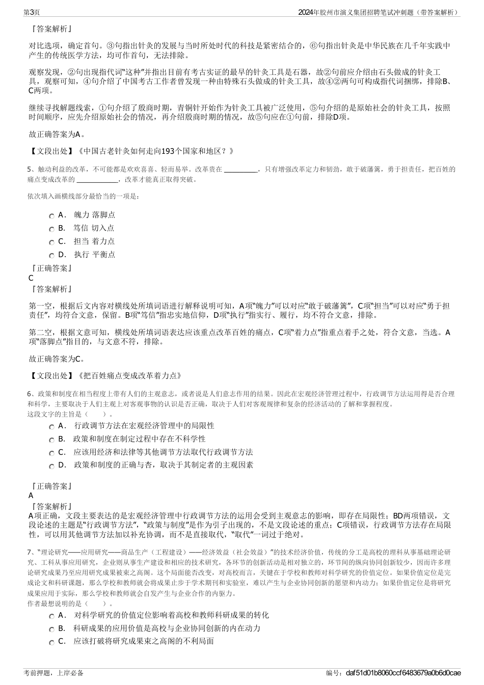 2024年胶州市演义集团招聘笔试冲刺题（带答案解析）_第3页