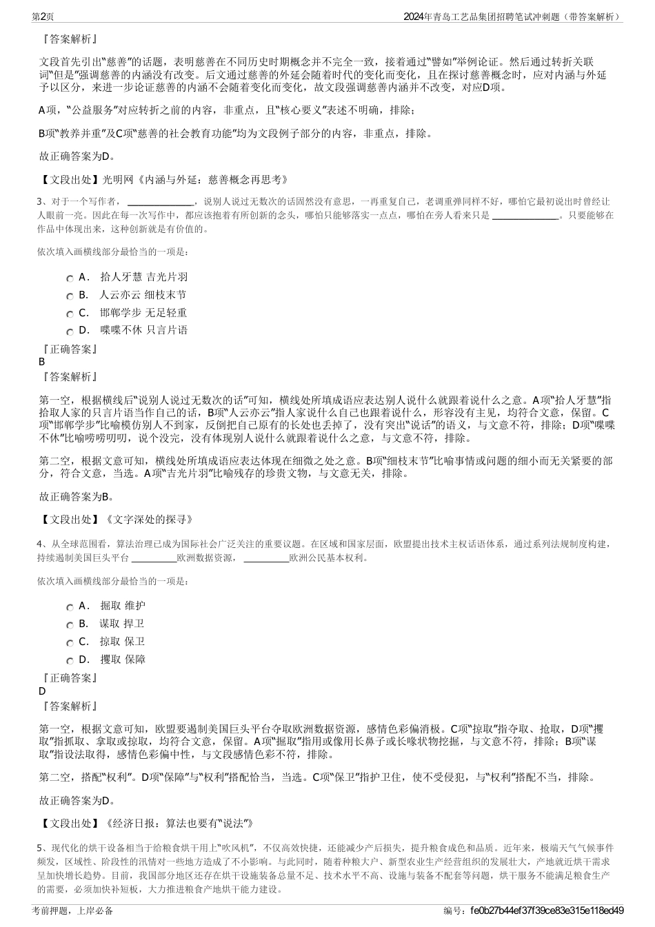 2024年青岛工艺品集团招聘笔试冲刺题（带答案解析）_第2页