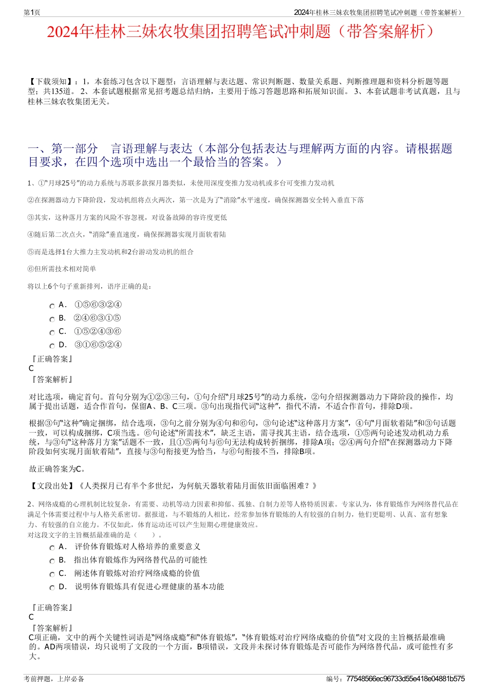 2024年桂林三妹农牧集团招聘笔试冲刺题（带答案解析）_第1页