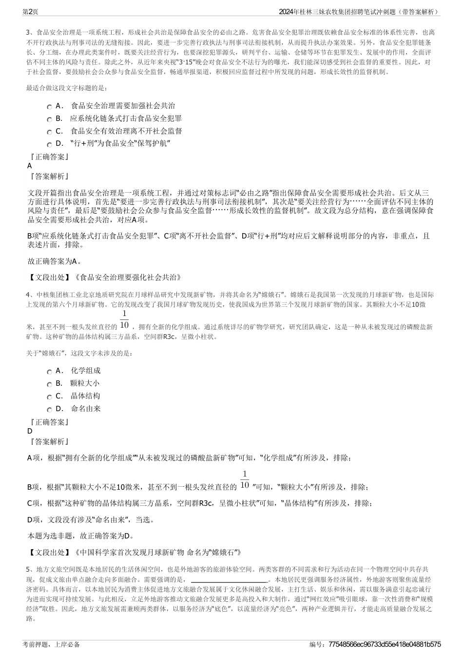 2024年桂林三妹农牧集团招聘笔试冲刺题（带答案解析）_第2页