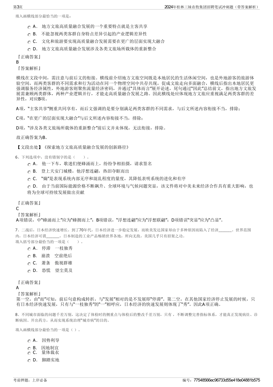 2024年桂林三妹农牧集团招聘笔试冲刺题（带答案解析）_第3页