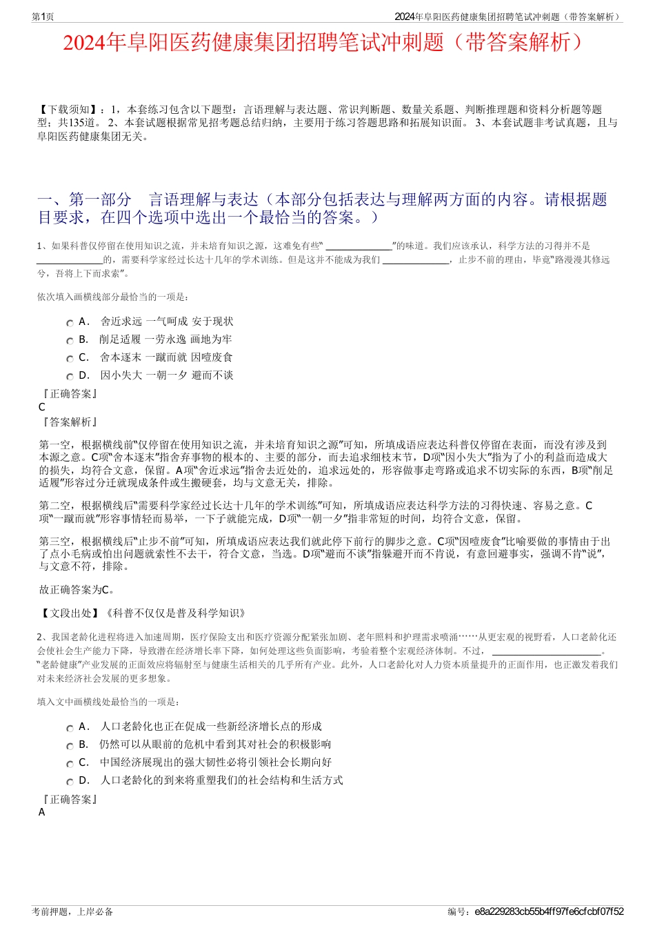 2024年阜阳医药健康集团招聘笔试冲刺题（带答案解析）_第1页