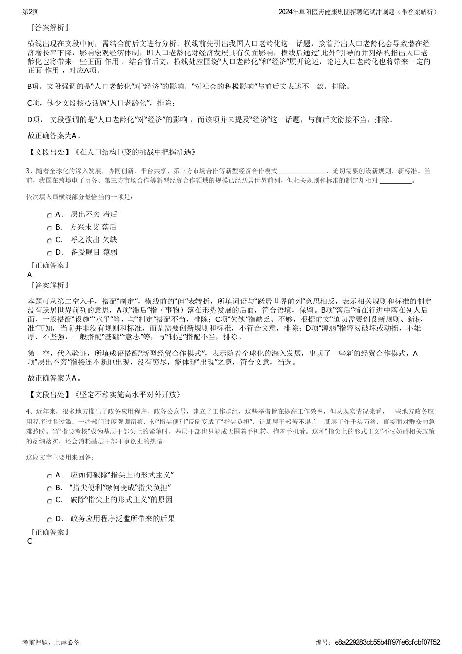 2024年阜阳医药健康集团招聘笔试冲刺题（带答案解析）_第2页