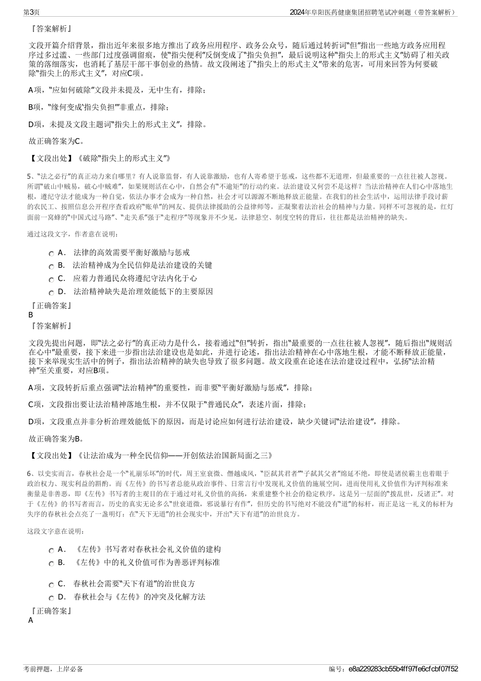 2024年阜阳医药健康集团招聘笔试冲刺题（带答案解析）_第3页