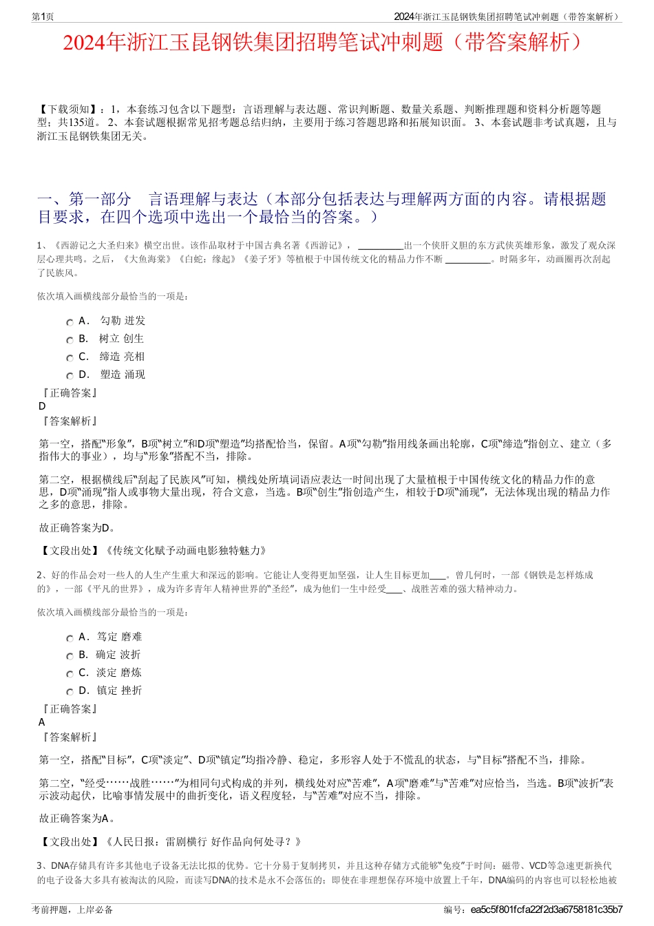 2024年浙江玉昆钢铁集团招聘笔试冲刺题（带答案解析）_第1页