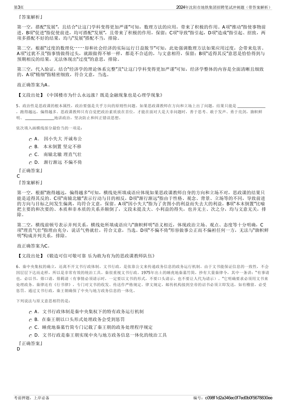 2024年沈阳市地铁集团招聘笔试冲刺题（带答案解析）_第3页