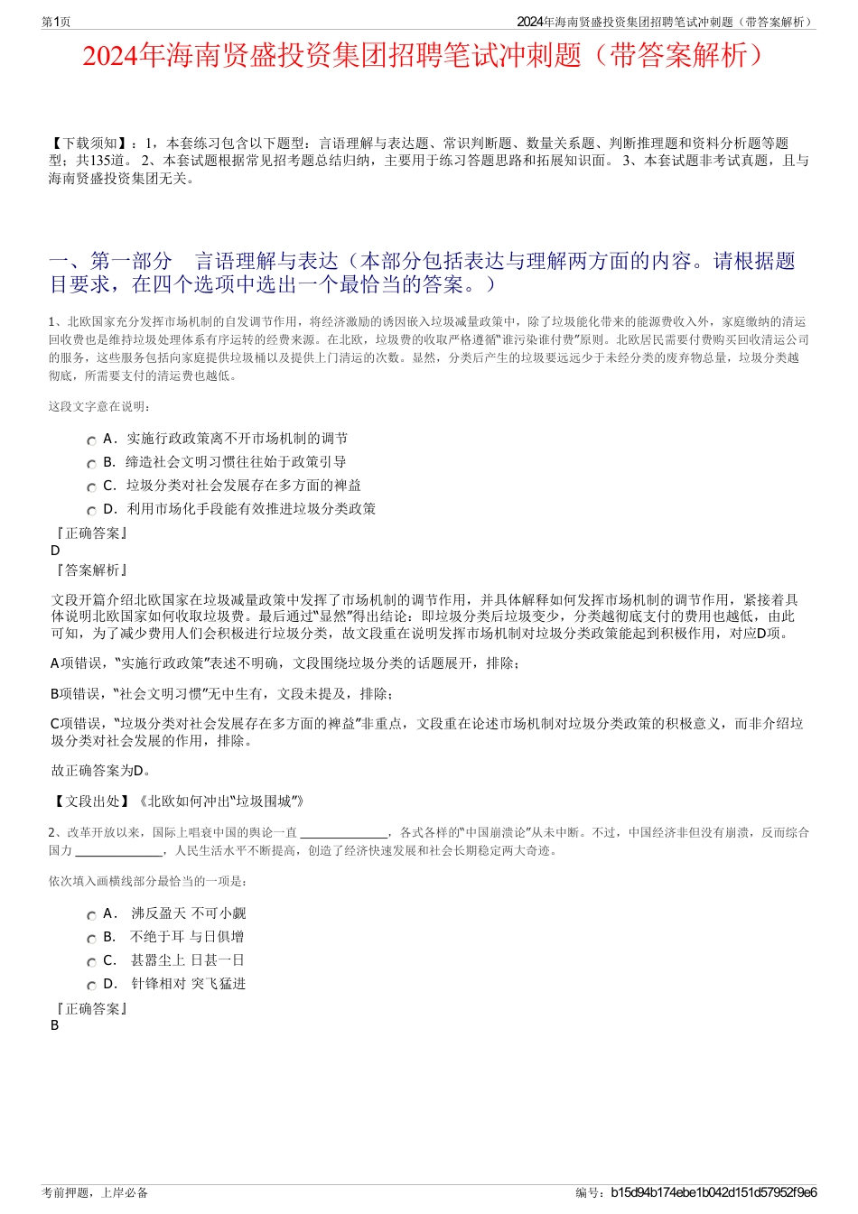 2024年海南贤盛投资集团招聘笔试冲刺题(带答案解析)_第1页