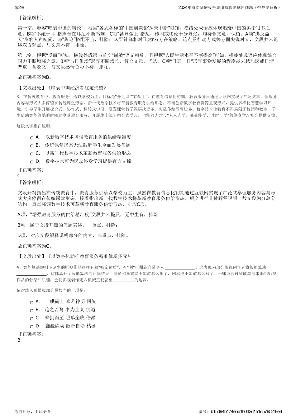 2024年海南贤盛投资集团招聘笔试冲刺题(带答案解析)_第2页