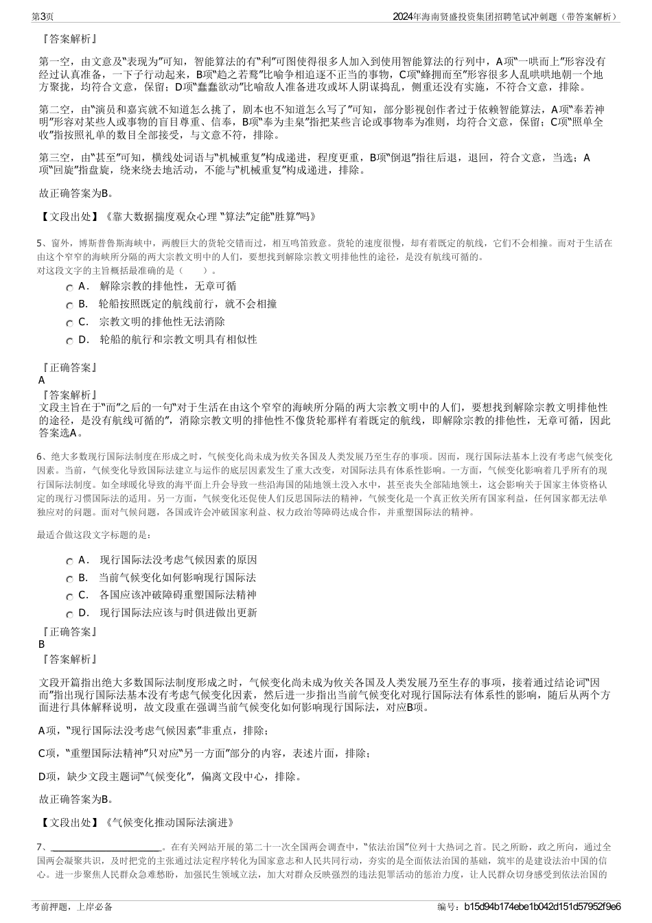 2024年海南贤盛投资集团招聘笔试冲刺题(带答案解析)_第3页