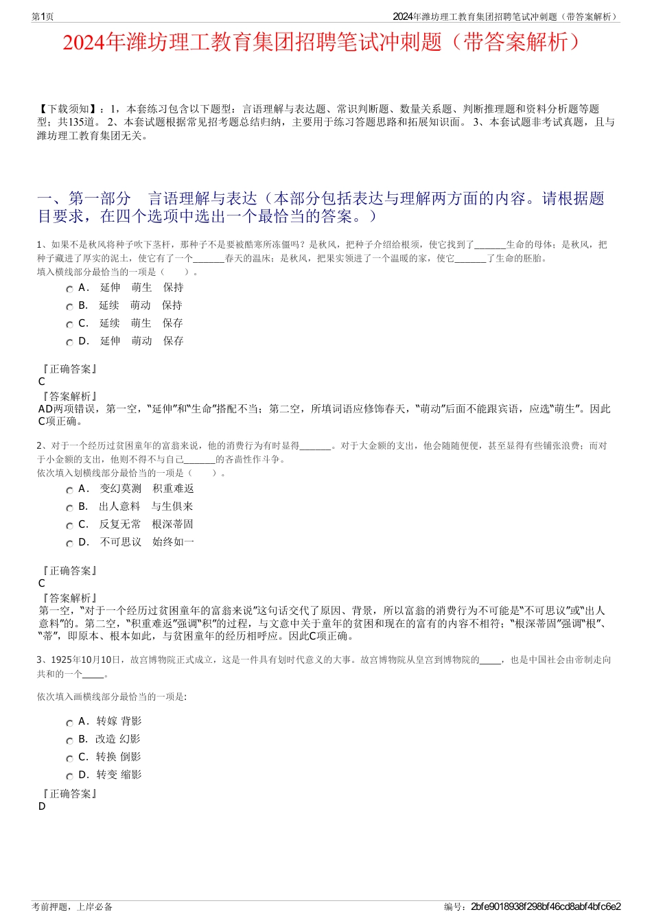 2024年潍坊理工教育集团招聘笔试冲刺题（带答案解析）_第1页