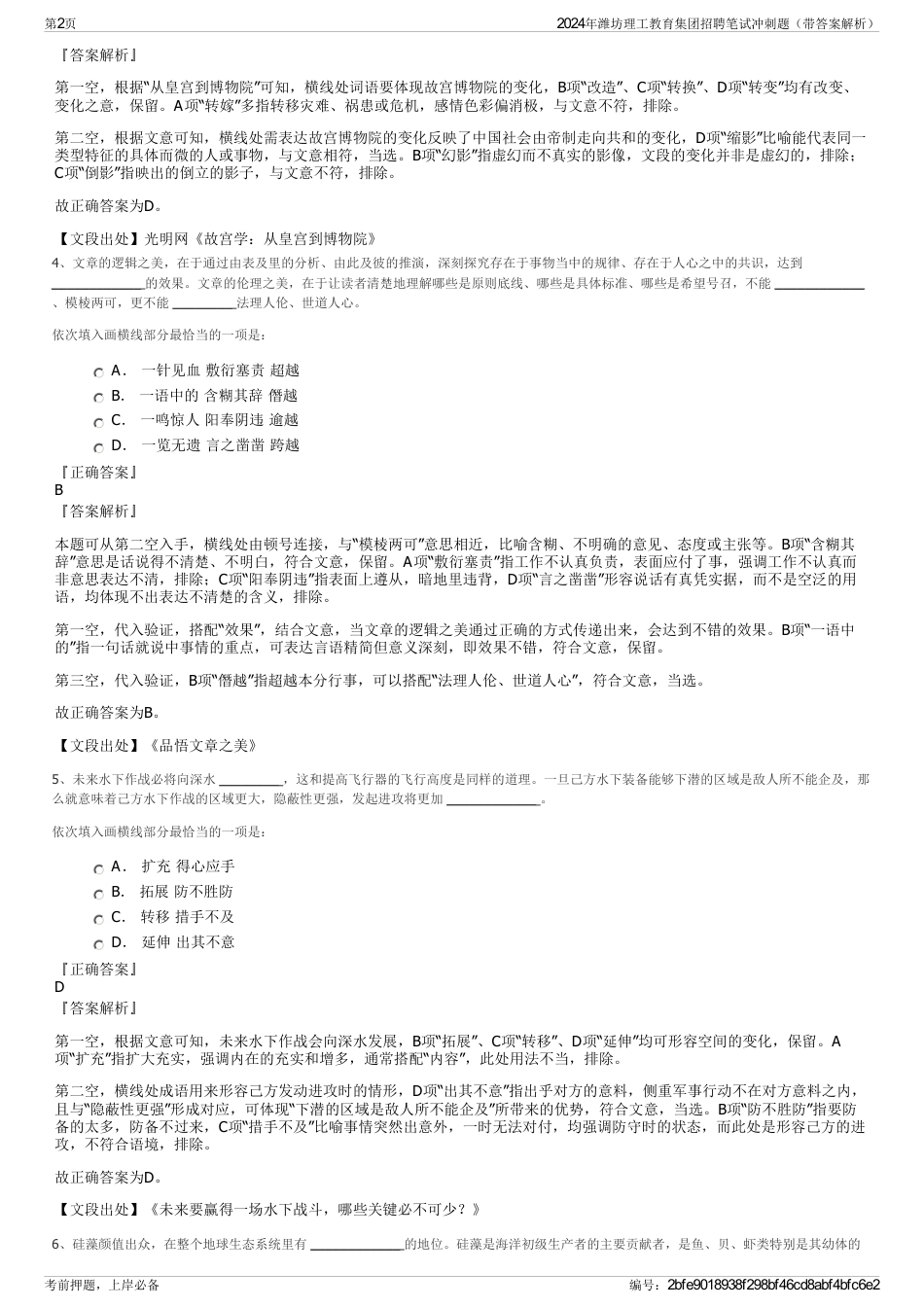 2024年潍坊理工教育集团招聘笔试冲刺题（带答案解析）_第2页