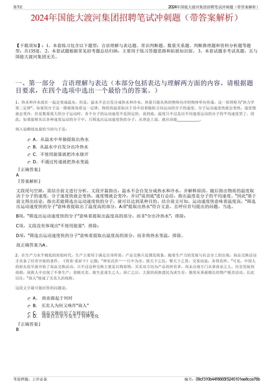2024年国能大渡河集团招聘笔试冲刺题（带答案解析）_第1页